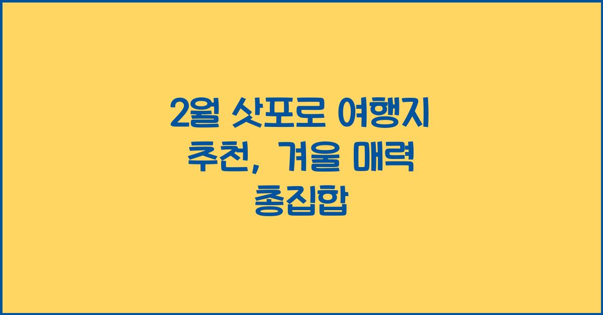 2월 삿포로 여행지 추천