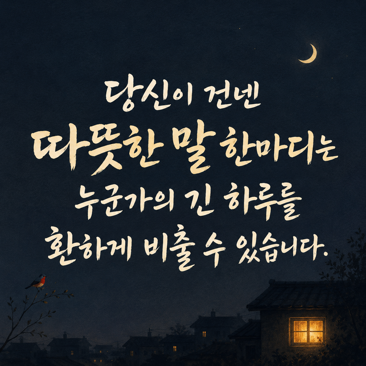 따뜻한 말 한마디 감동 캘리그라피 좋은 문구 이미지