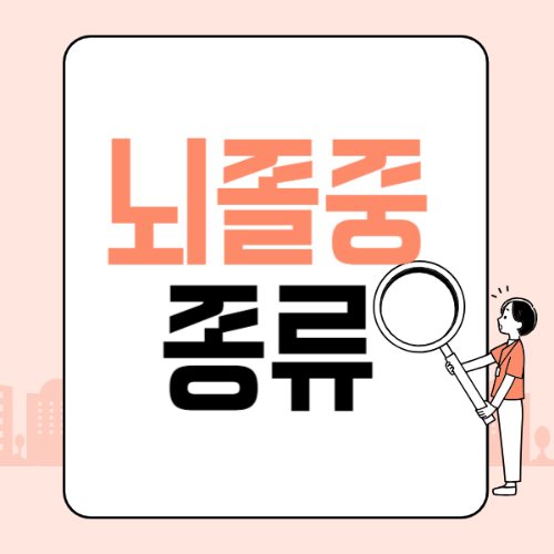 뇌졸중 종류