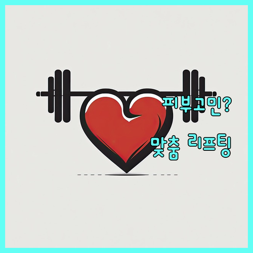 피부 고민 해결: 내 피부 타입에 맞