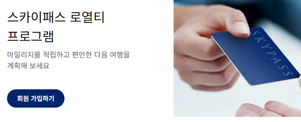 스카이패스-로열티-프로그램-가입하기