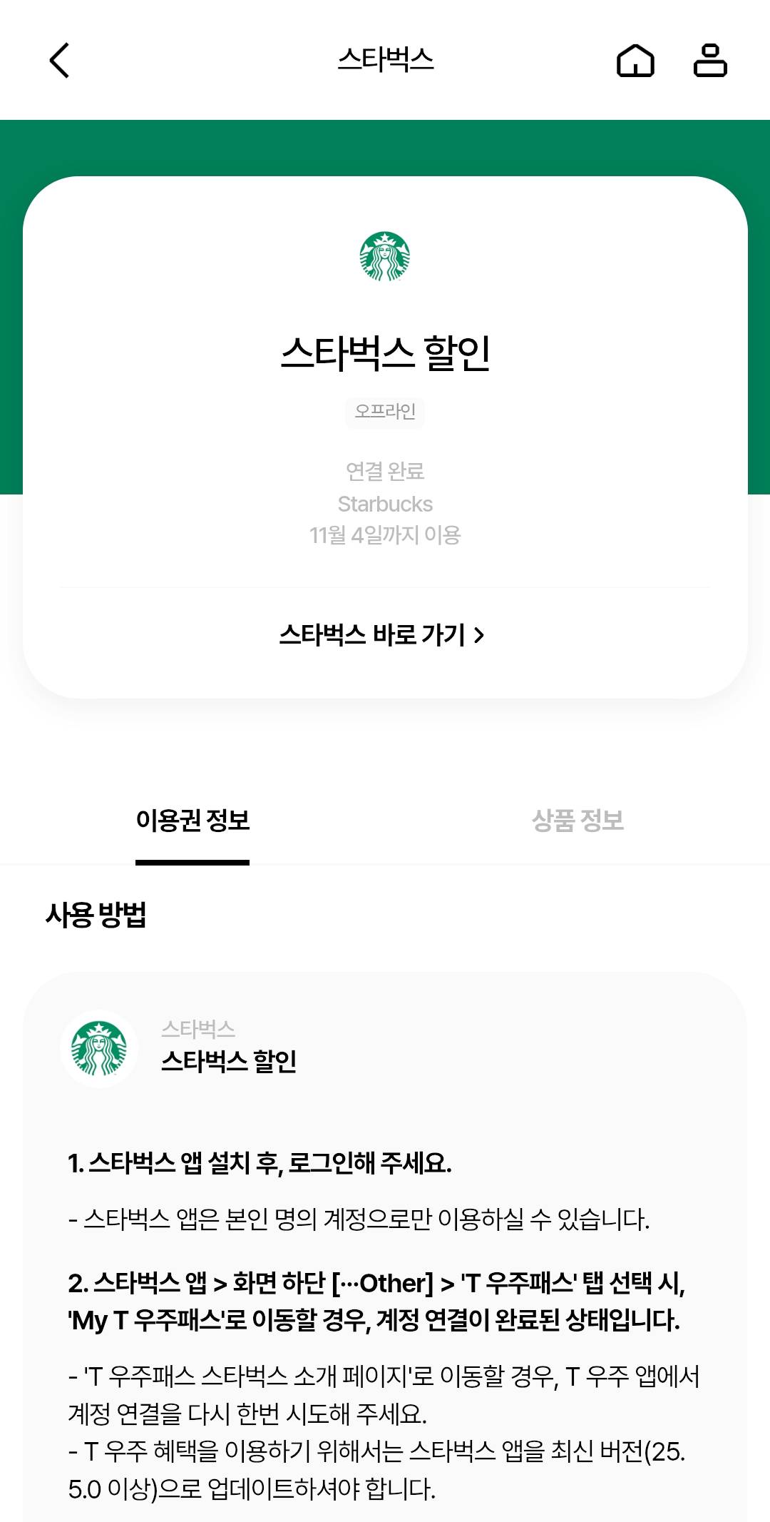 skt-t멤버십-우주할인패스-스타벅스-할인-연결완료-이용권정보-상품정보