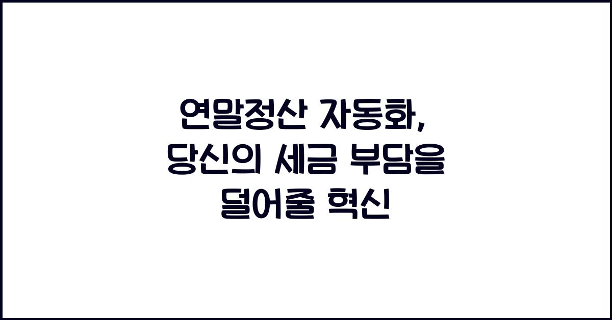 연말정산 자동화