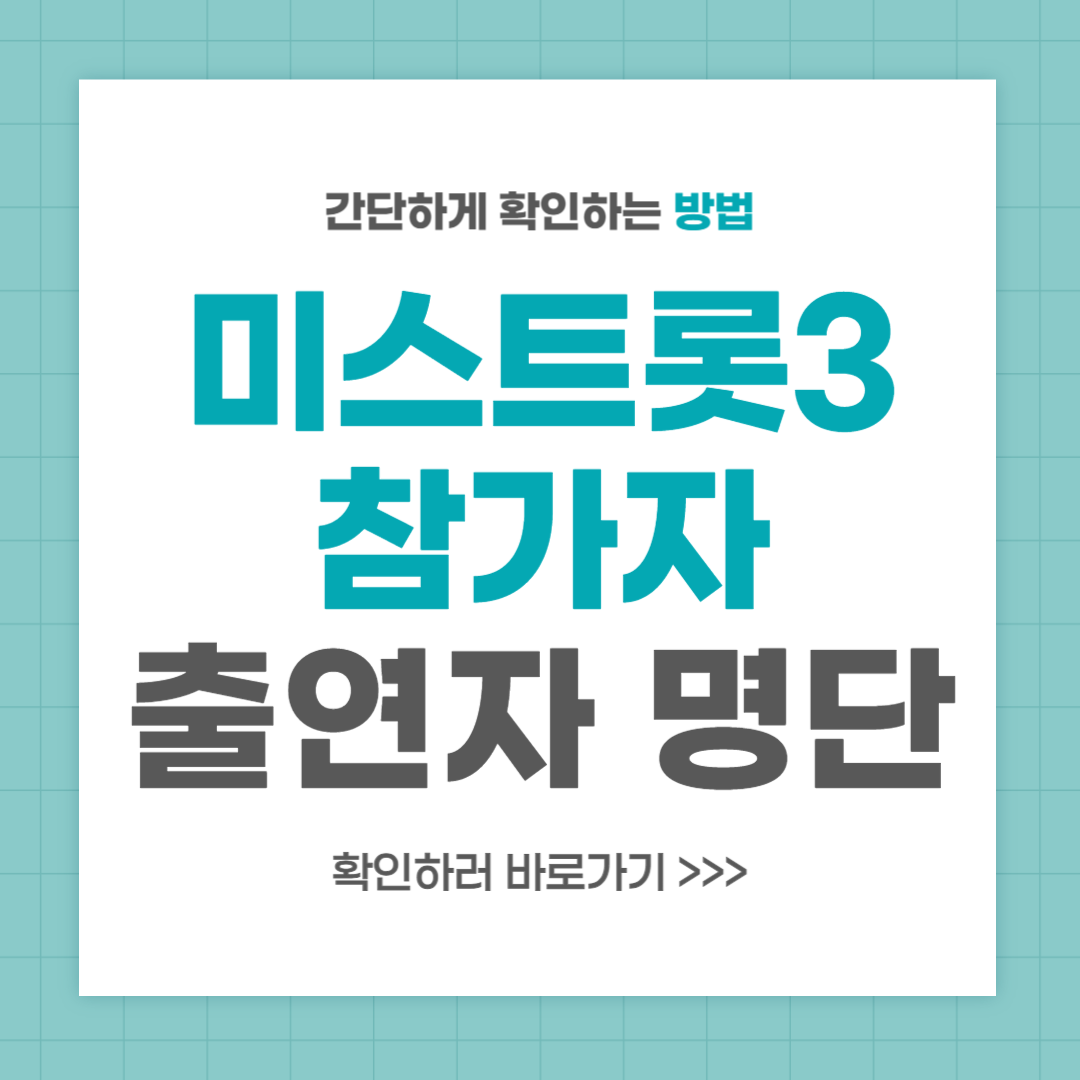 미스트롯3 참가자 출연자 명단
