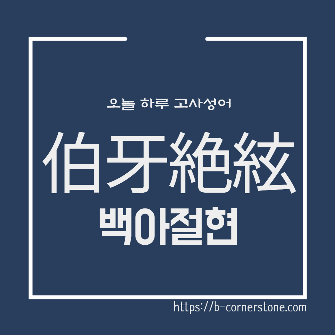 고사성어 백아절현 伯牙絶絃 우정 백아 종자기