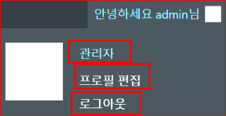 우측 상단의 관리자 툴바