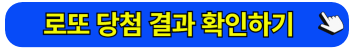 로또 당첨결과 확인