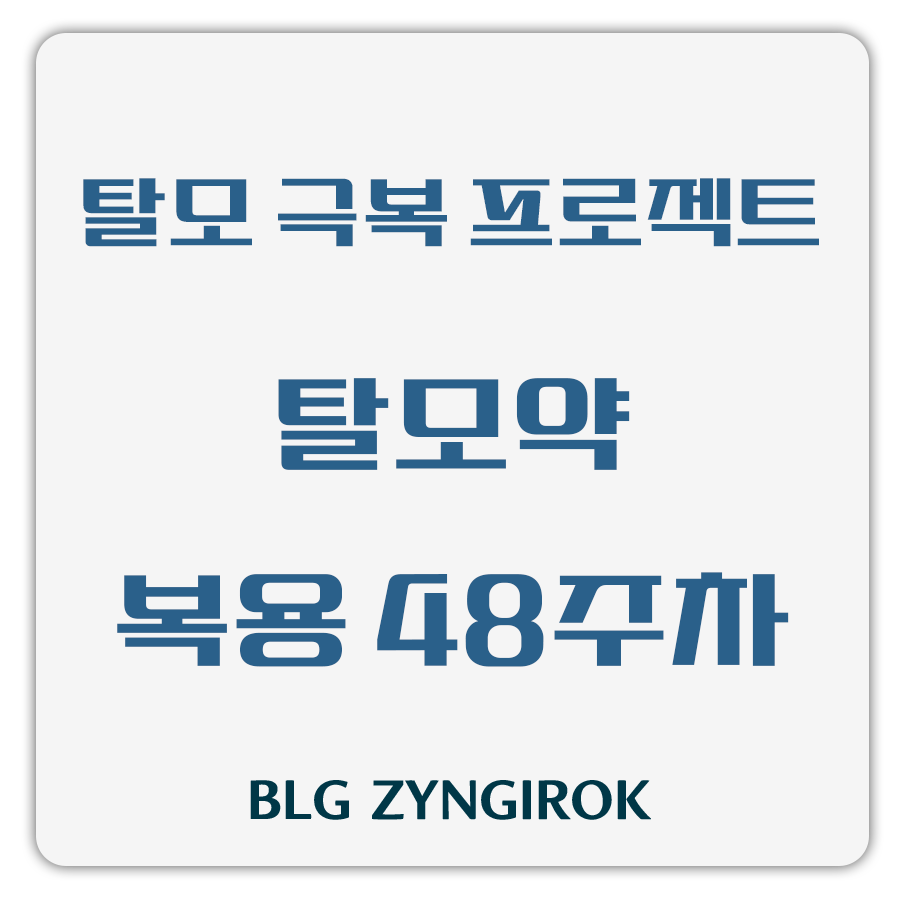 탈모 극복 프로젝트 - 탈모약 복용 48주차 썸네일 이미지이다.