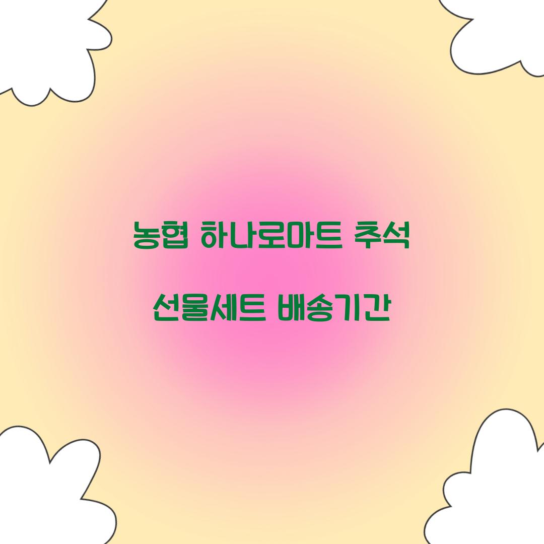 농협 하나로마트 추석 선물세트 배송기간