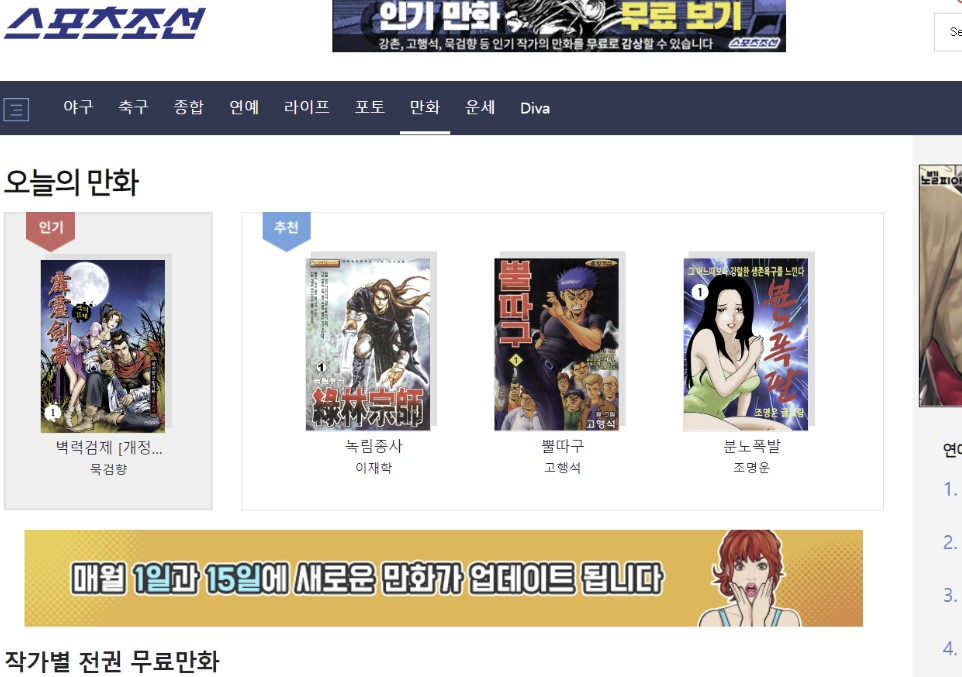 스포츠조선 무료만화 페이지. 오늘의 만화로 벽력검제, 녹림종사 등의 썸네일