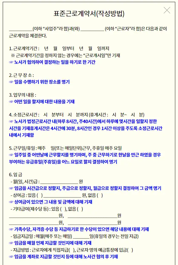 표준근로계약서-작성법-위
