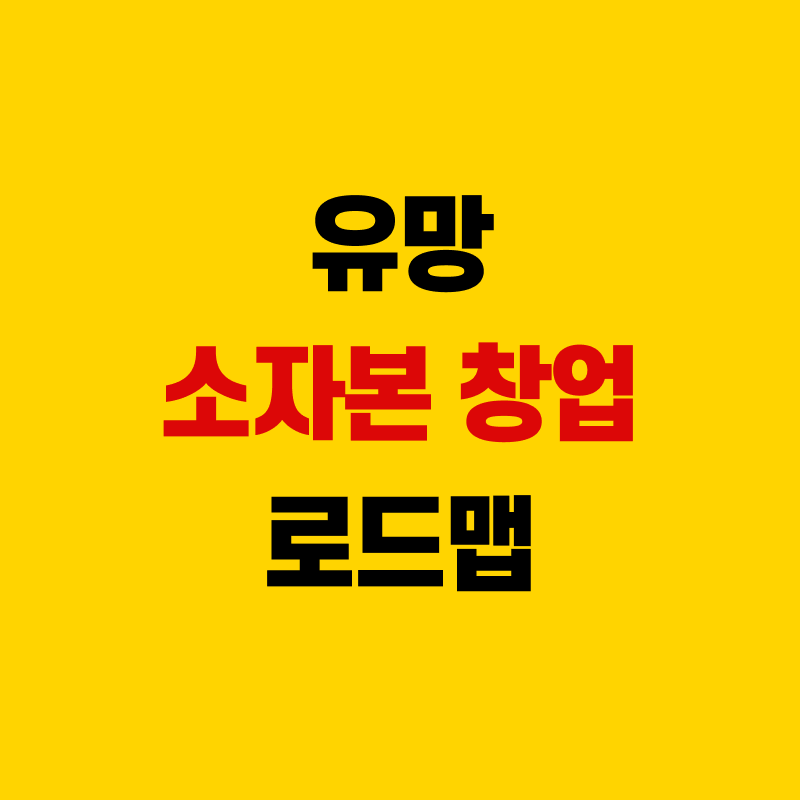 소자본 1인창업