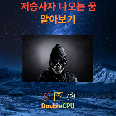 저승사자 나오는 꿈