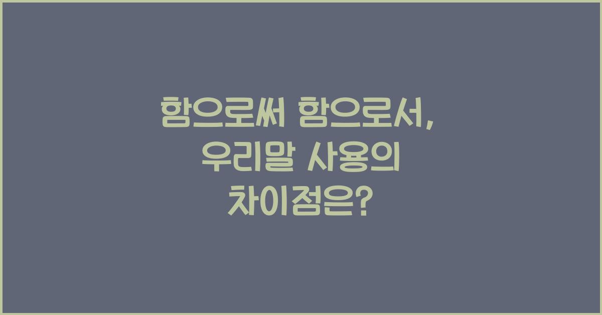 함으로써 함으로서