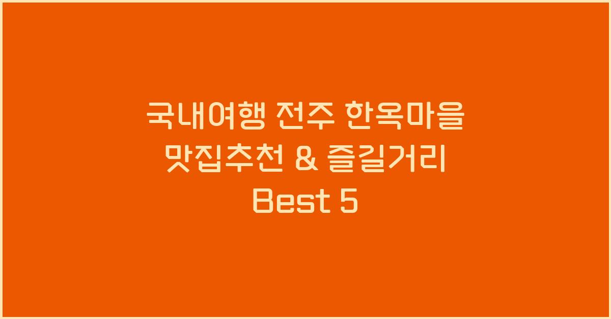 국내여행 전주 한옥마을 맛집추천