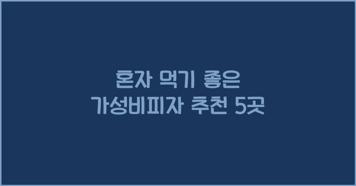 가성비피자