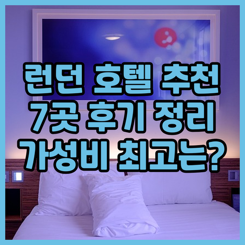 런던 호텔 예약 전 필독 7곳 후기 