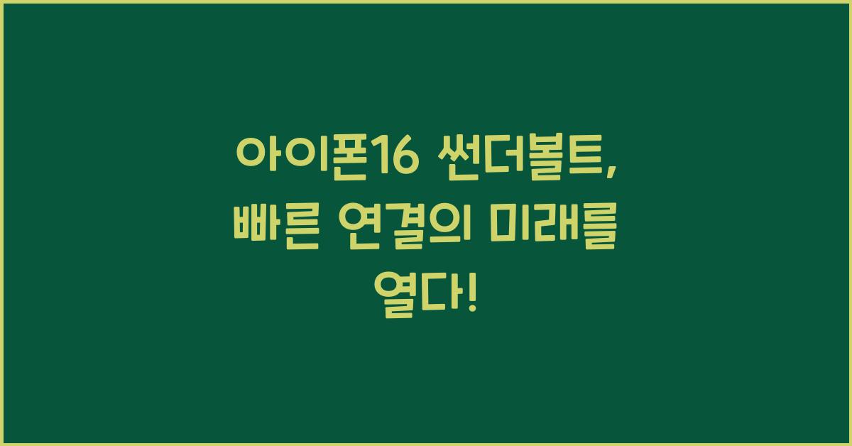 아이폰16 썬더볼트