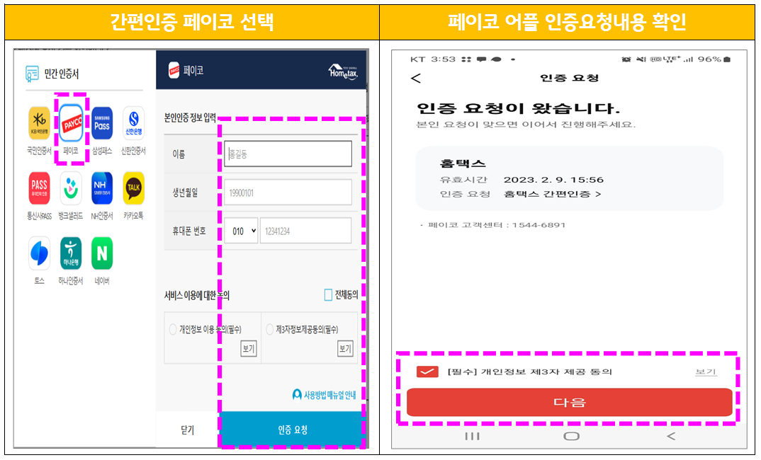 간편인증 페이코선택