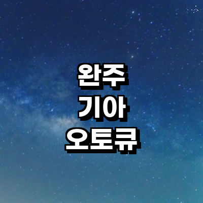 완주군 기아 오토큐