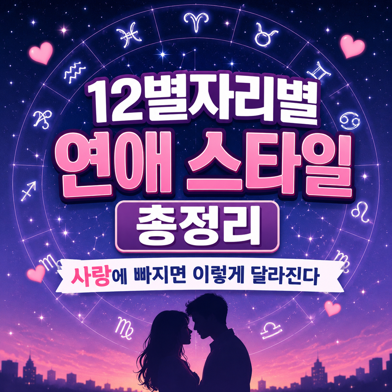 12별자리별 연애 스타일