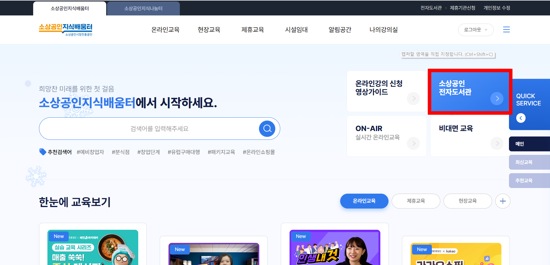 소상공인지식배움터 전자도사관