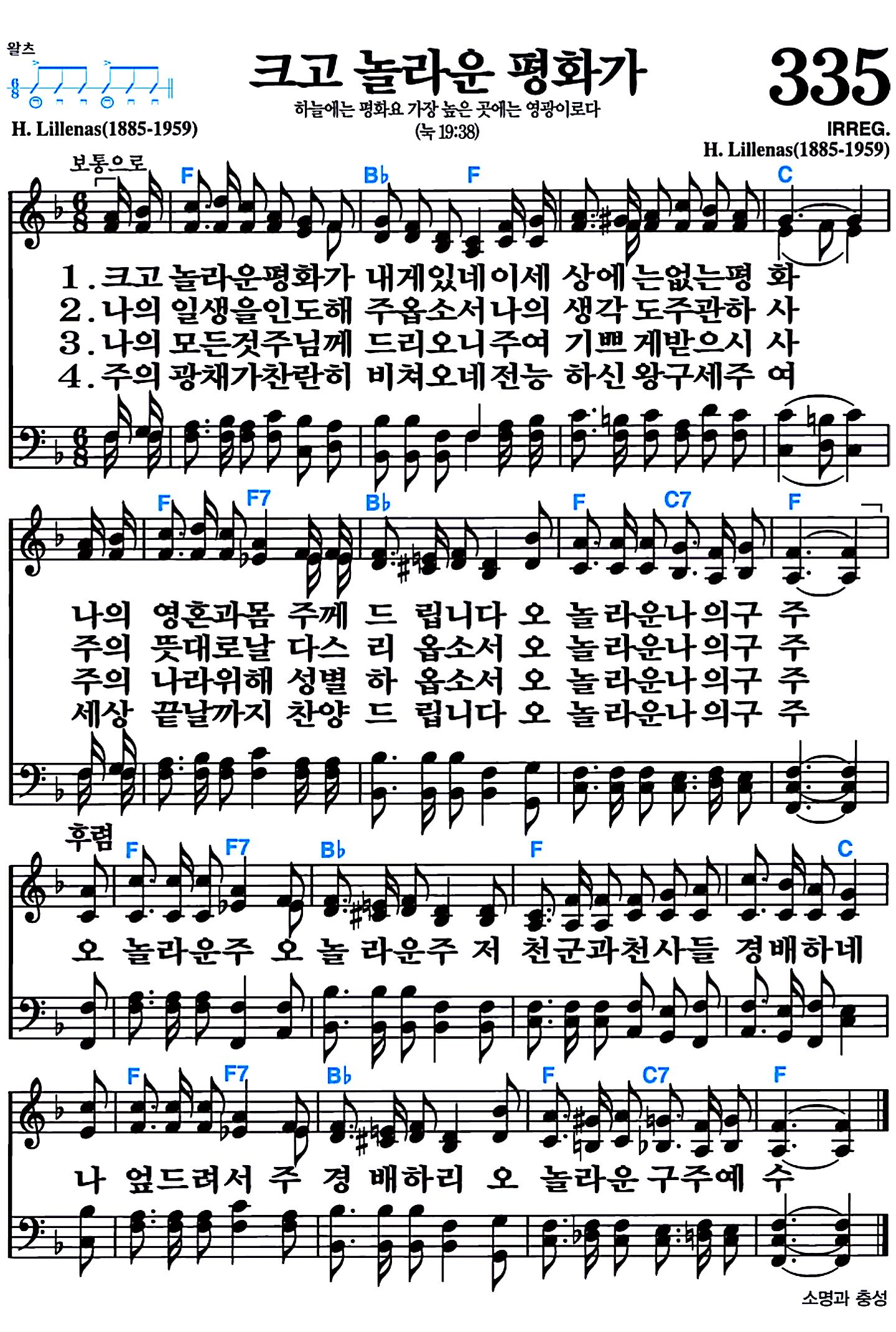 [찬송가 335장] 크고 놀라운 평화가 #가사/악보/NWC/MP3 다운로드