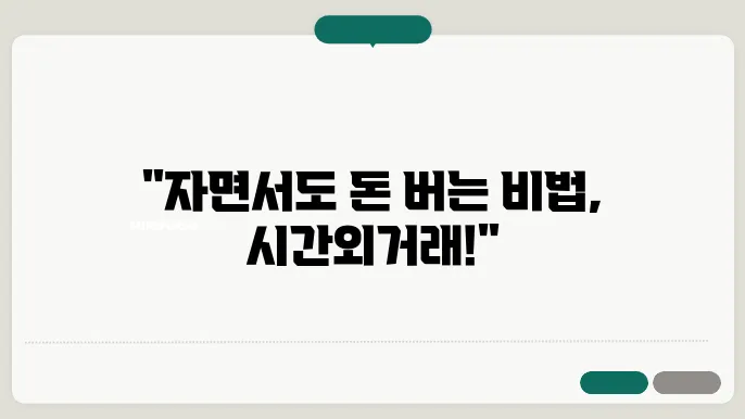 주식 시간외거래 방법