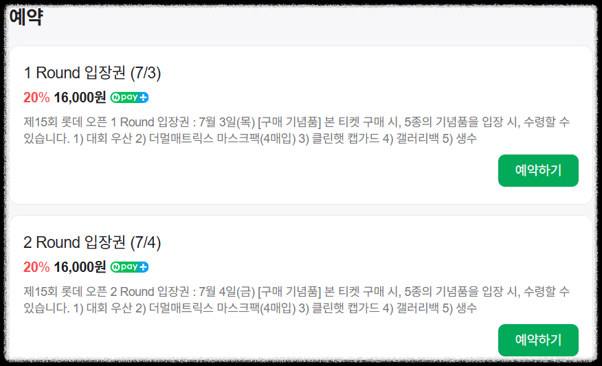 롯데오픈 골프대회입장권