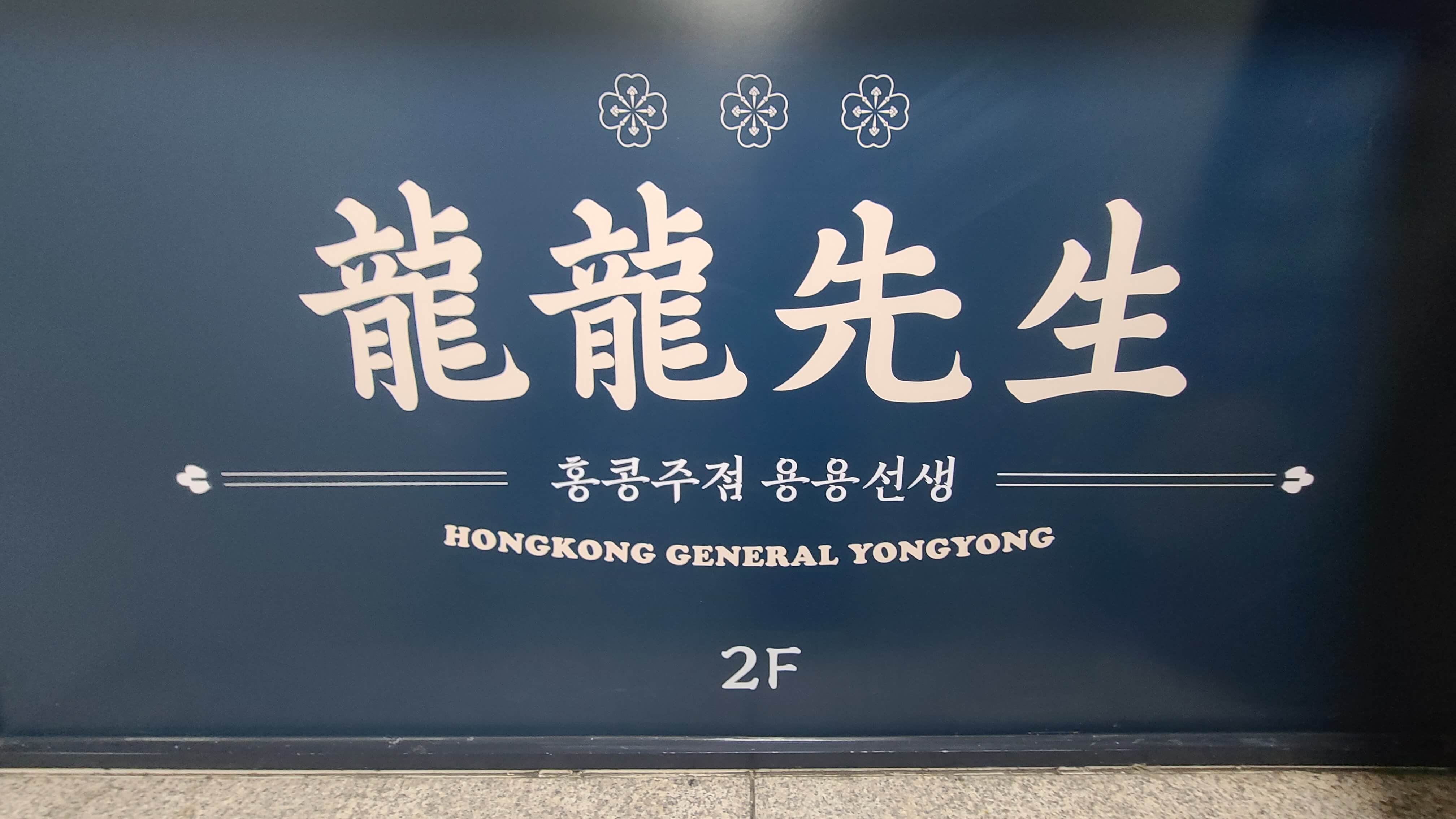 홍콩주점-용용선생