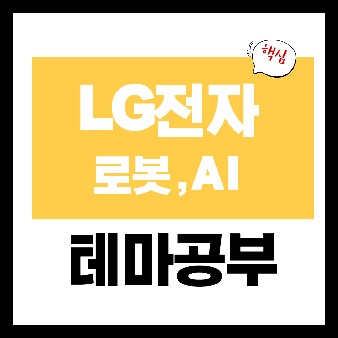 LG전자 로봇 AI 관련주 - 인공지능, 모빌리티, 로봇
