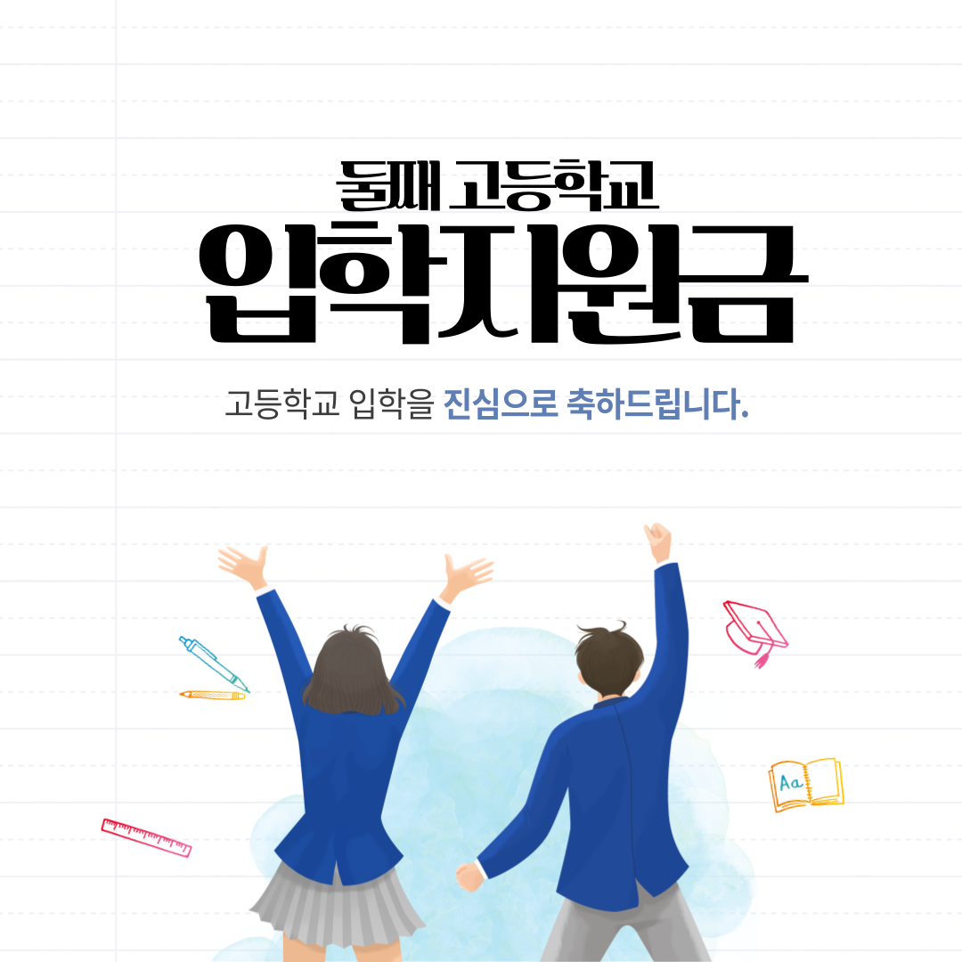 둘째 고등학교 입학지원금 신청