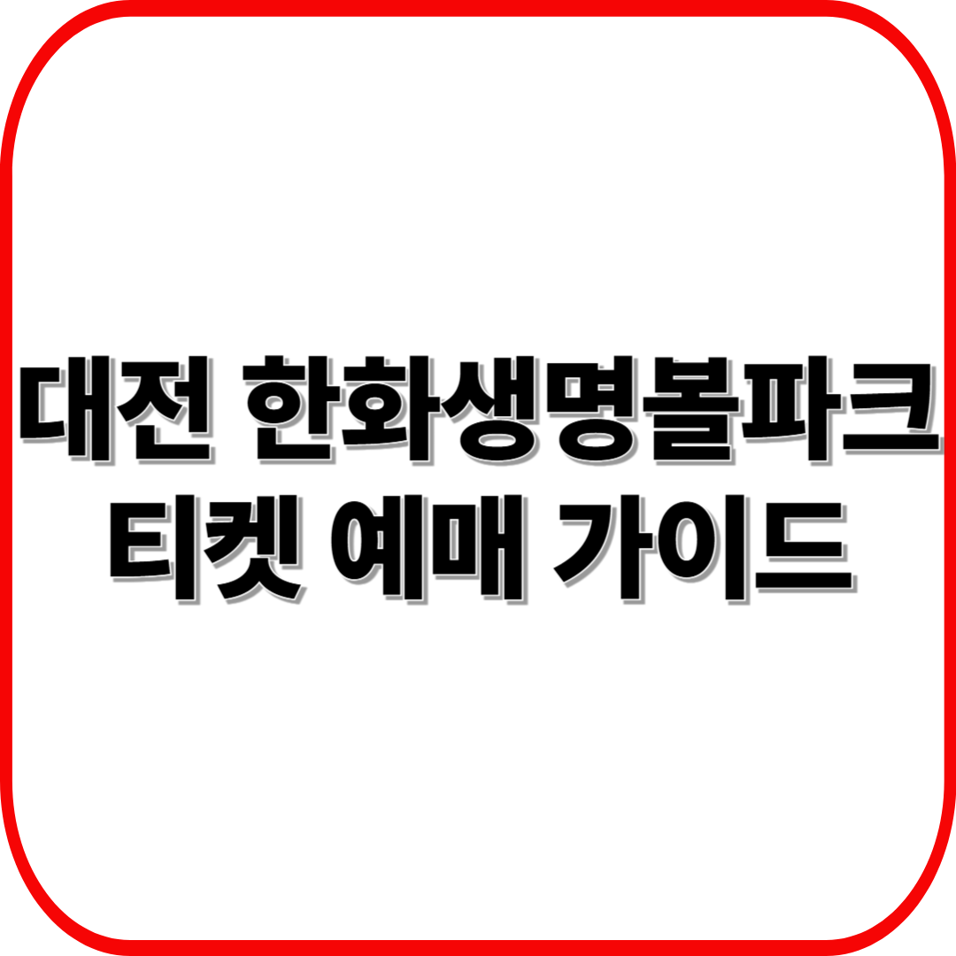 대전 한화생명볼파크 티켓 예매 가이드 ❘ 가격, 할인 &amp; 예매처 한눈에