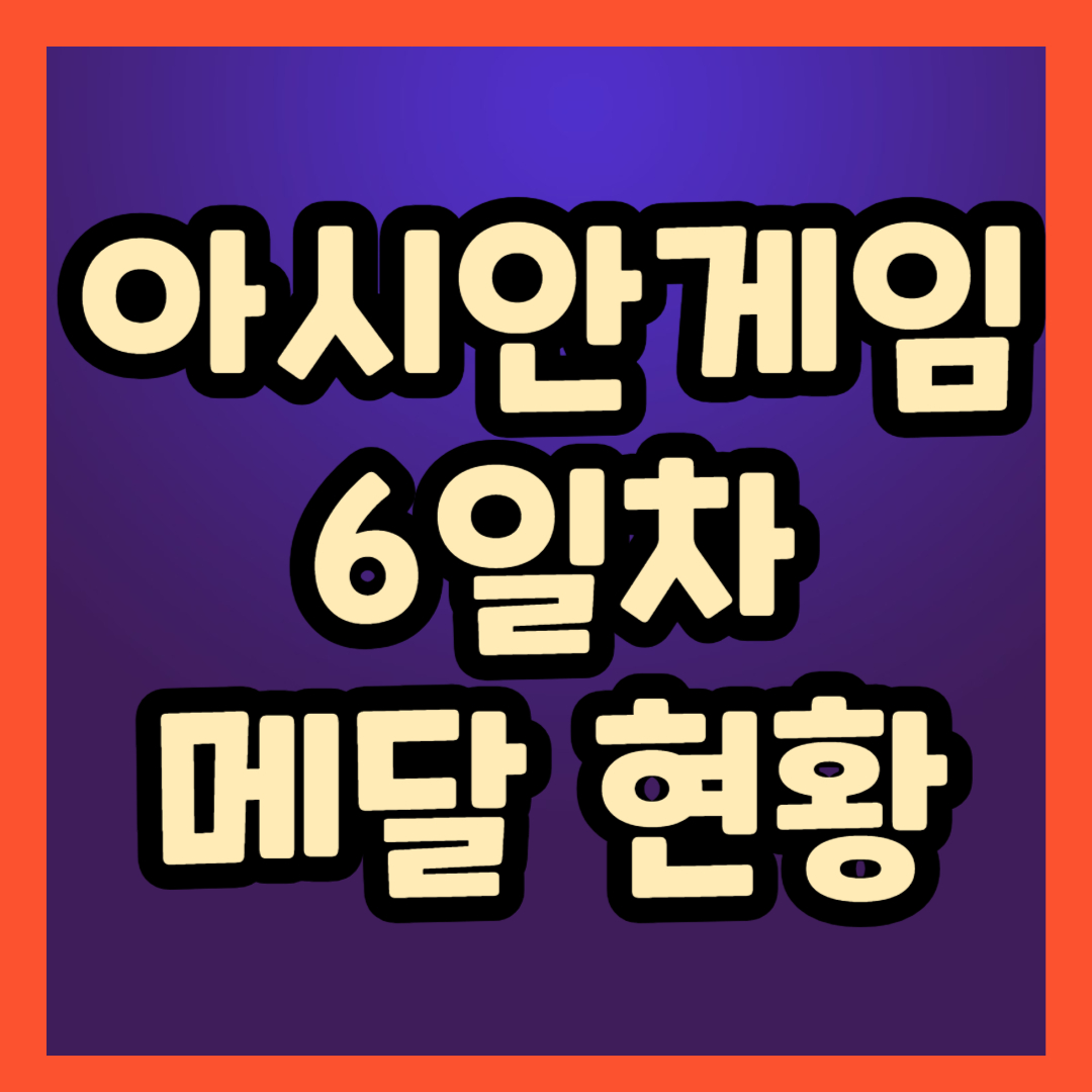 아시안게임 6일차 종목 순위 메달 현황