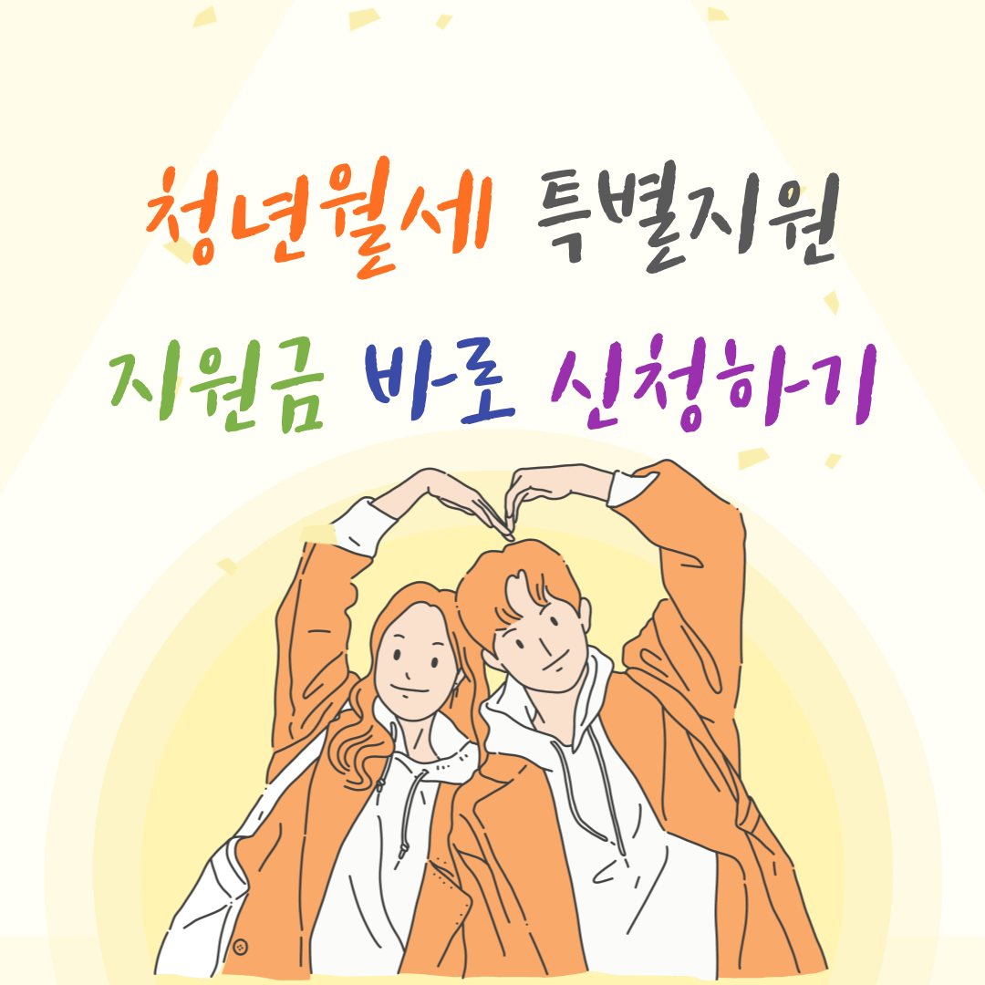 청년월세 특별지원금 신청하기, 24년 중위소득 확인하기