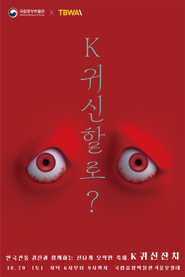 K귀신잔치