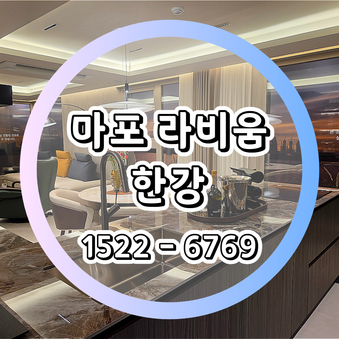 마포 라비움 한강은 합정동 한강라인에 위치한 고층 주상복합