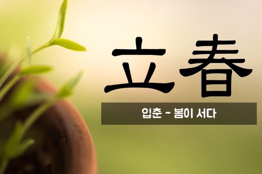 입춘 소개