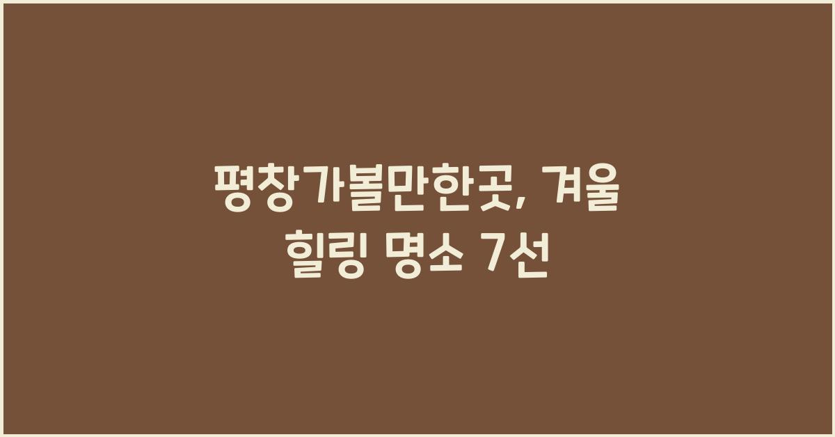 평창가볼만한곳