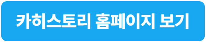 중고차 사고이력 알아보기-카히스토리 홈페이지