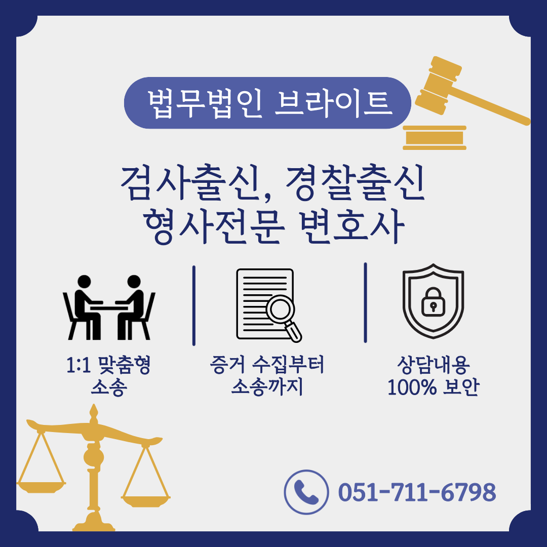 형사전문 법무법인 브라이트