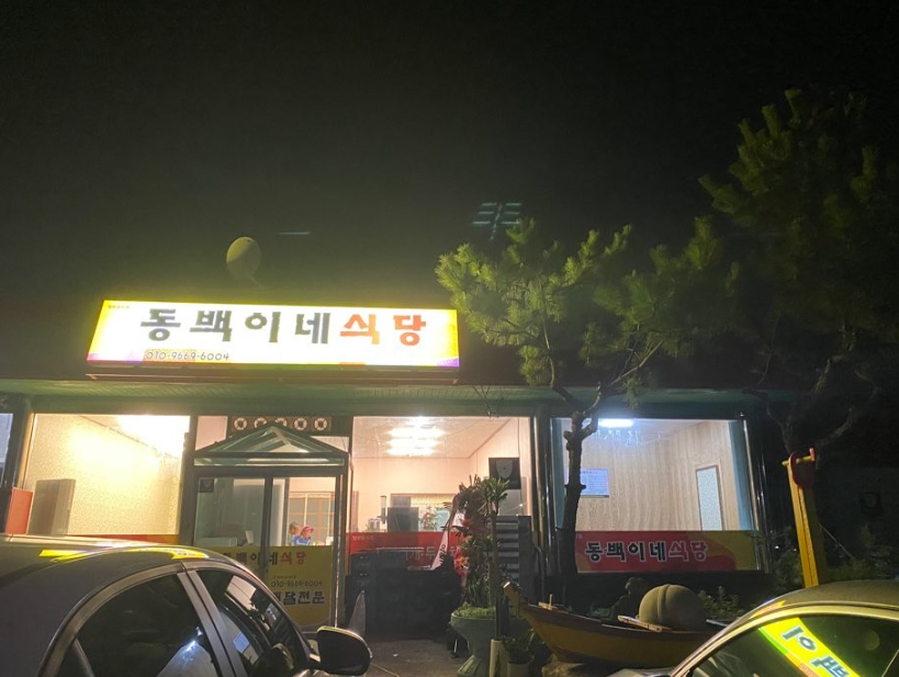  동백이네 식당
