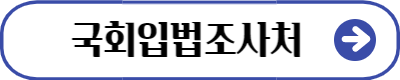 국회입법조사처