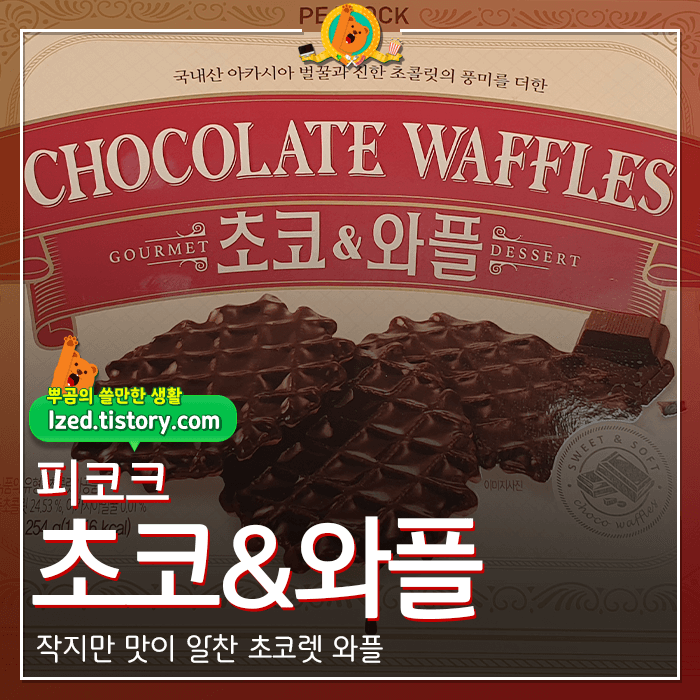피코크초코와플