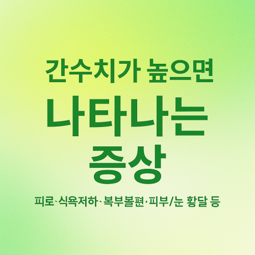 간수치가 높으면 나타나는 증상-썸네일