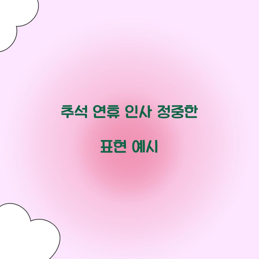 추석 연휴 인사 정중한 표현 예시