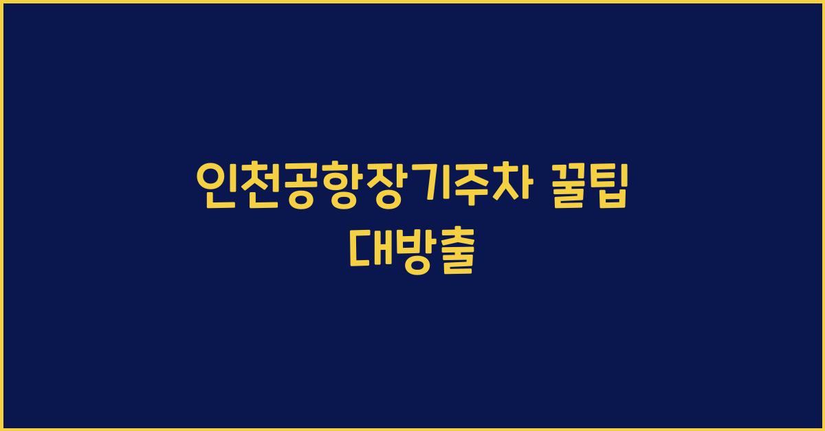 인천공항장기주차