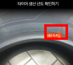 타이어 생산날짜 보는법 사이트