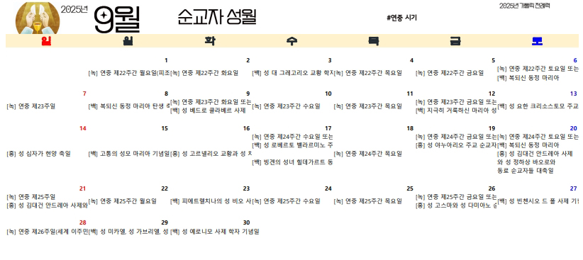 2025년 가톨릭 전례력 파일 9월