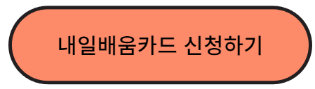내일배움카드